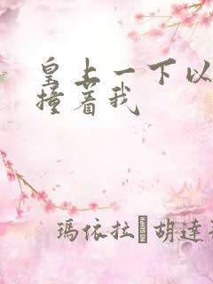 皇上一下以下的撞着我