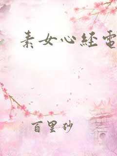 素女心经电子书