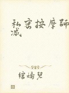 私密按摩师无删减
