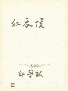 红衣侯