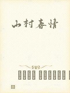 山村春情