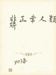 非正常人类事务所