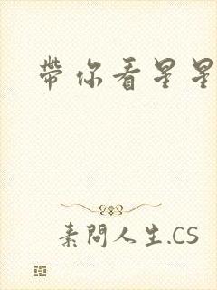 带你看星星小说