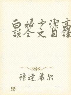 白妇少洁高义小说全文目录