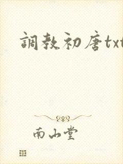 调教初唐txt