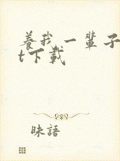 养我一辈子txt下载