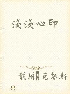 浅浅心印