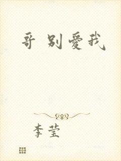 哥 别爱我
