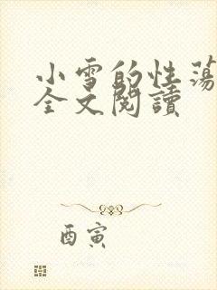 小雪的性荡生活全文阅读