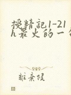 授精记1-21h最火的一句