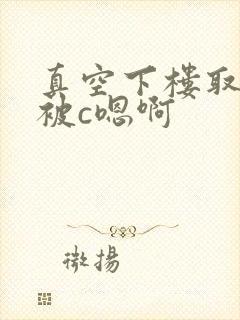 真空下楼取快递被c嗯啊