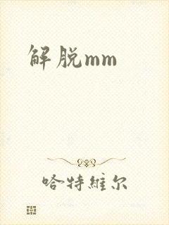 解脱mm
