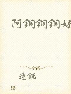 阿铜铜铜好多水