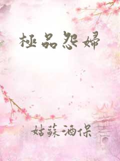 极品怨妇