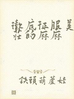 彻底征服美丽端庄的麻麻