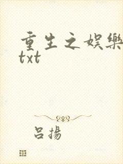 重生之娱乐大亨txt
