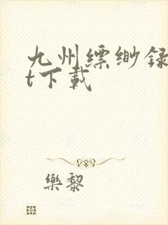 九州缥缈录txt下载