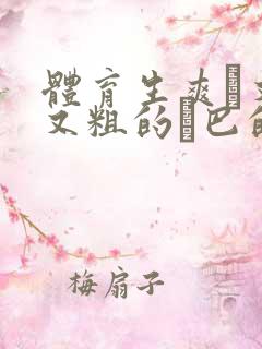 体育生爽擼又大又粗的雞巴的动漫