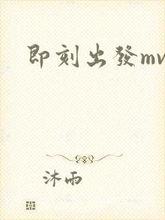 即刻出发mv