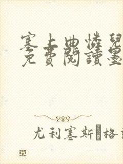 塞上曲怜儿全文免费阅读墨已入水是什么歌