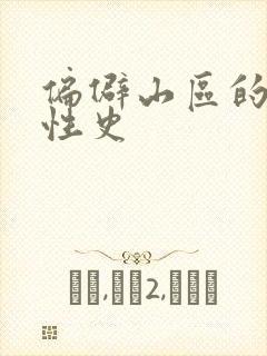 偏僻山区的荒唐性史