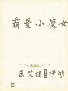 霸爱小魔女