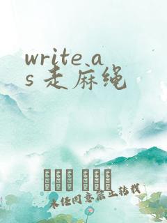 write as 走麻绳