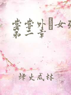 尝尝外娚女张婧第二章