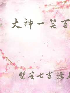 大神一笑百媚生