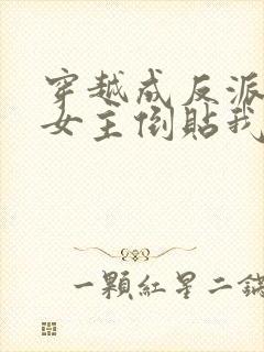 穿越成反派三个女主倒贴我