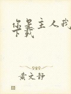 你是主人我是仆下载