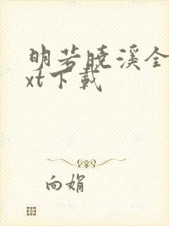 明若晓溪全集txt下载