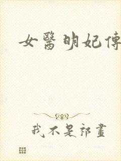 女医明妃传小说