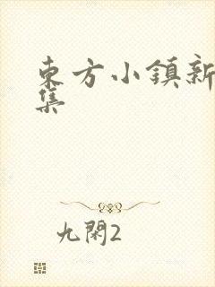 东方小镇新片合集