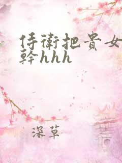 侍卫把贵女怼树干hhh