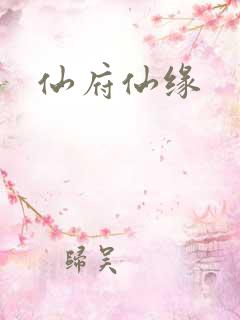 仙府仙缘
