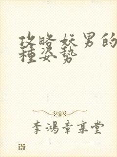 攻略妖男的一万种姿势