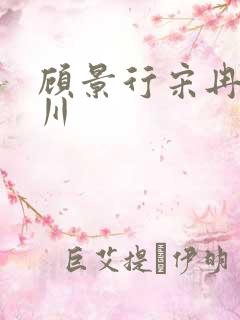 顾景行宋冉肖洛川