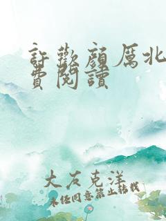 许欢颜厉北宸免费阅读