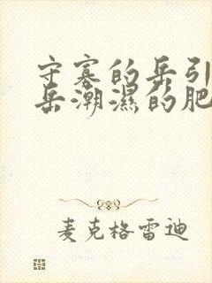 守寡的岳引诱我岳潮湿的肥厚