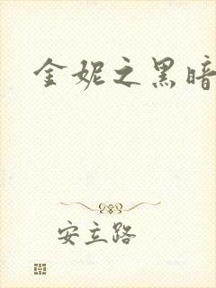 金妮之黑暗前路