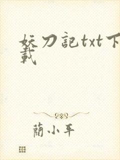 妖刀记txt下载