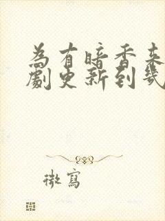 为有暗香来电视剧更新到几集