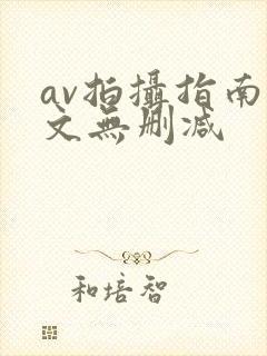av拍摄指南全文无删减