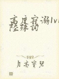 高度宠溺1v1陆殊词