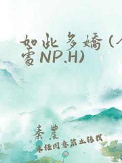 如此多娇 (全处NP.H)