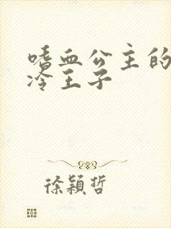 嗜血公主的暗夜冷王子