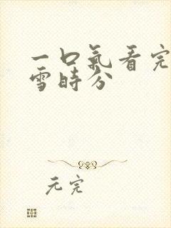 一口气看完在暴雪时分