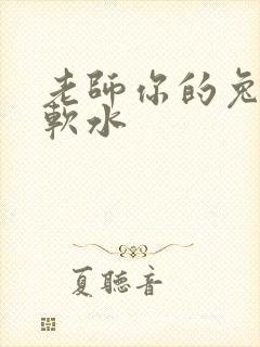老师你的兔子好软水