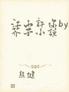 江山许你by白芥子小说